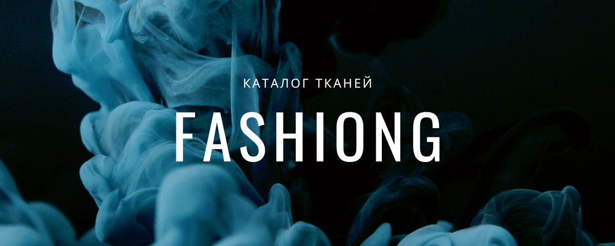 Итальянские ткани • Магазин тканей Fashion G