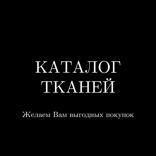 Каталог тканей