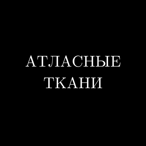 Атласные ткани