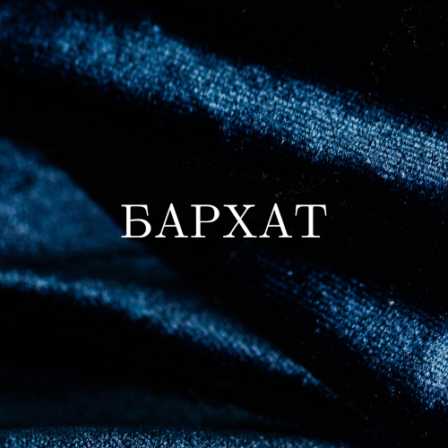 Бархат ткань | Магазин тканей FashionG