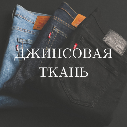 Джинсовые ткани | Магазин тканей FashionG