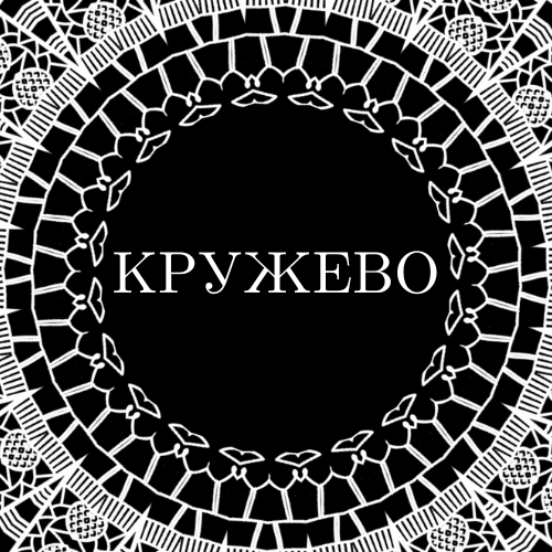 Кружево ткань