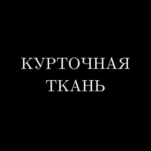 Курточные ткани